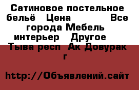 Сатиновое постельное бельё › Цена ­ 1 990 - Все города Мебель, интерьер » Другое   . Тыва респ.,Ак-Довурак г.